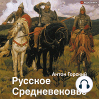 Русское Средневековье. Традиционные представления и данные источников