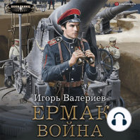 Ермак. Война