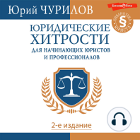 Юридические хитрости для начинающих юристов и профессионалов. 2-е издание