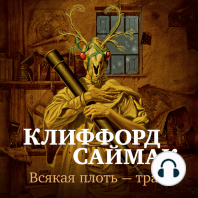 Всякая плоть — трава