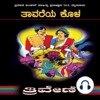 ತಾವರೆಯ ಕೊಳ - ತ್ರಿವೇಣಿ Tavareya Kola By TRIVENI