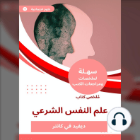 ملخص كتاب علم النفس الشرعي