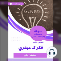 ملخص كتاب فكر كـ عبقري