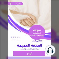 ملخص كتاب العلاقة الحميمة