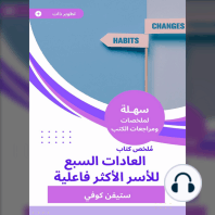 ملخص كتاب العادات السبع للأسر الأكثر فاعلية