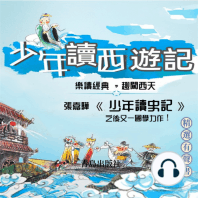 少年讀西遊記: 少年读西游记