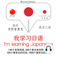 我正在学习日本