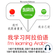 我学习阿拉伯语