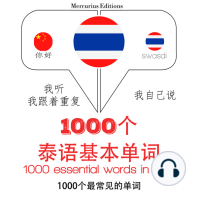 在泰国1000个基本词汇