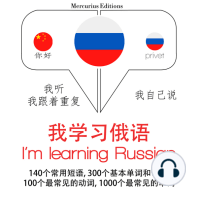 我正在学习俄语