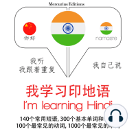 我正在学习印地文