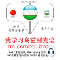 我正在学习乌兹别克