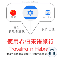 旅行在希伯来语