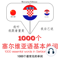 在塞尔维亚croato 1000个基本词汇