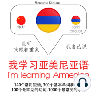 我正在学习亚美尼亚