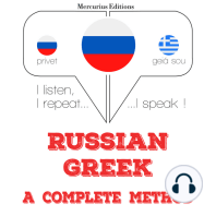 Русский - греческий
