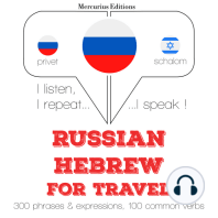 Русский - иврит