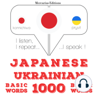 ウクライナ語の1000の必須単語