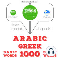 1000 كلمة أساسية في اليونانية