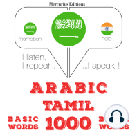 1000 كلمة أساسية في التاميل