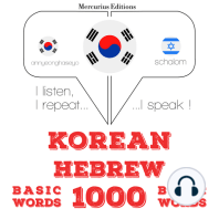 히브리어 1000 개 필수 단어