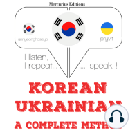 나는 우크라이나어를 배우고