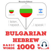 1000 основни думи на иврит