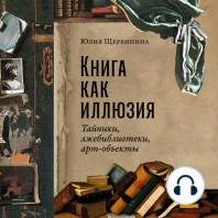 Книга как иллюзия