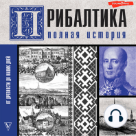 Прибалтика. Полная история