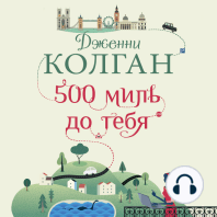 500 миль до тебя