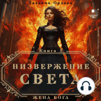 Низвержение Света