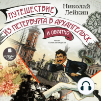 Путешествие из Петербурга в Архангельск и обратно