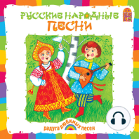 Русские народные песни