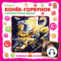 Конек-Горбунок