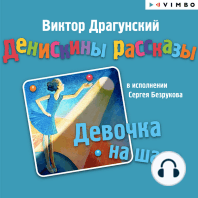 Денискины рассказы. Девочка на шаре