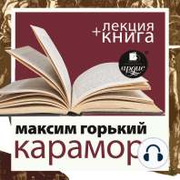 Карамора; Рассказ о необыкновенном + Лекция