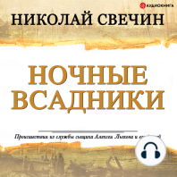 Ночные всадники (сборник)