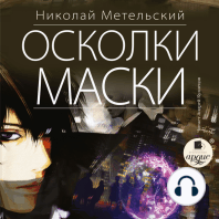 Осколки маски