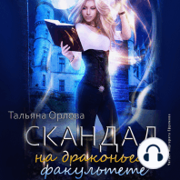 Скандал на драконьем факультете