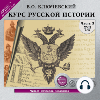 Курс русской истории. Часть 3