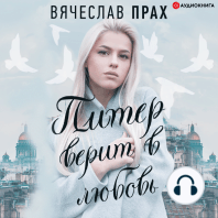 Питер верит в любовь