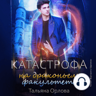 Катастрофа на драконьем факультете