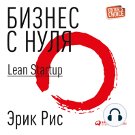 Бизнес с нуля. Метод Lean Startup для быстрого тестирования идей и выбора бизнес-модели