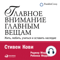 Главное внимание – главным вещам. Жить, любить, учиться и оставить наследие