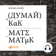 Думай как математик: Как решать любые задачи быстрее и эффективнее