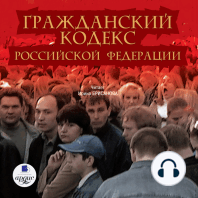 Гражданский кодекс Российской Федерации. Часть 1