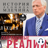 Современные реалии. Выпуск 3