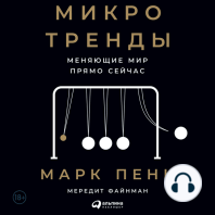 Микротренды, меняющие мир прямо сейчас