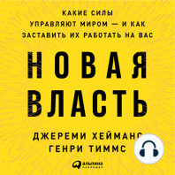 Новая власть: Какие силы управляют миром — и как заставить их работать на вас