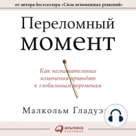 Переломный момент. Как незначительные изменения приводят к глобальным переменам